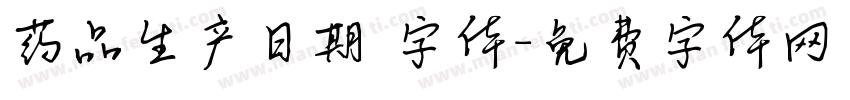 药品生产日期 字体字体转换